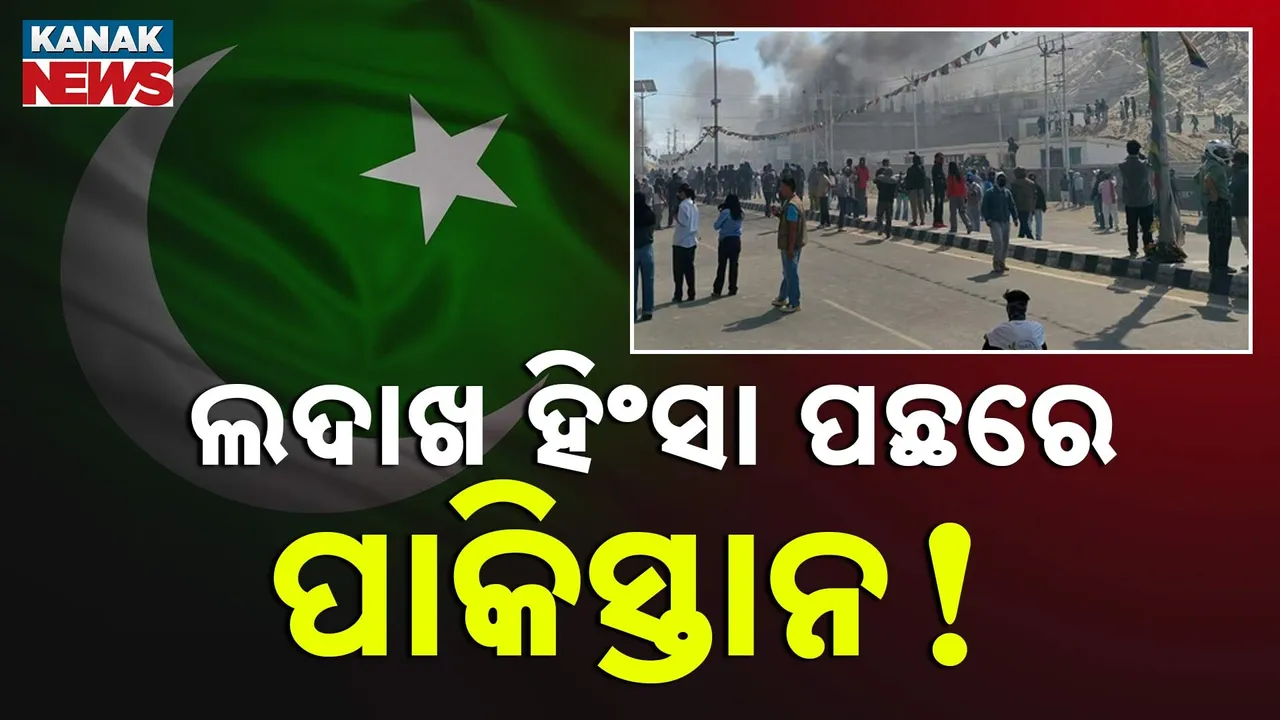  ଲଦାଖ ହିଂସା ପଛରେ ବିଦେଶୀ ରାଷ୍ଟ୍ର ହାତ ଆଶଙ୍କା ;  ସୋନମ ୱାଙ୍ଗଚୁକଙ୍କ ପାକିସ୍ତାନ ଓ ବାଂଲାଦେଶ ଗସ୍ତ ଉପରେ ହେବ ଅଧିକ ତଦନ୍ତ