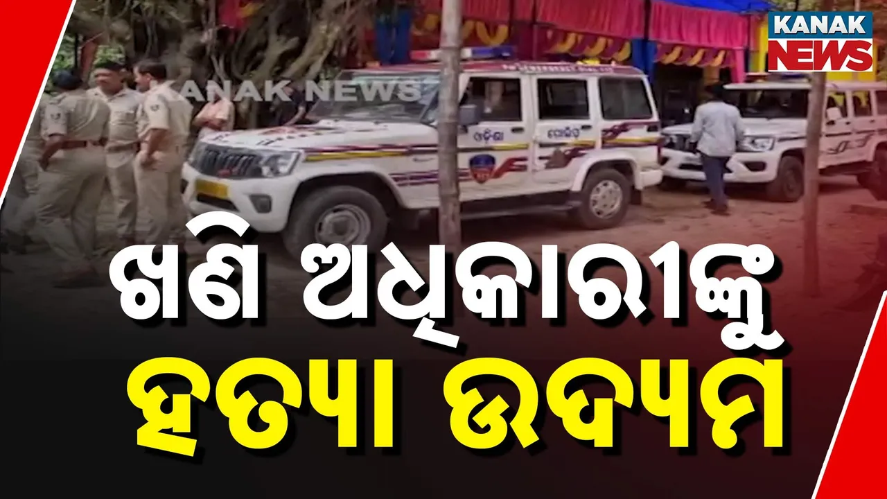  ଖଣି ଅଧିକାରୀଙ୍କୁ ବାଲି ମାଫିଆଙ୍କ ହତ୍ୟା ଉଦ୍ୟମ, ବେଆଇନ ବାଲି ଖାଦାନରେ ଚଢ଼ାଉ ବେଳେ ଗାଡି ମଡ଼ାଇ ଦେବାକୁ ଚେଷ୍ଟା