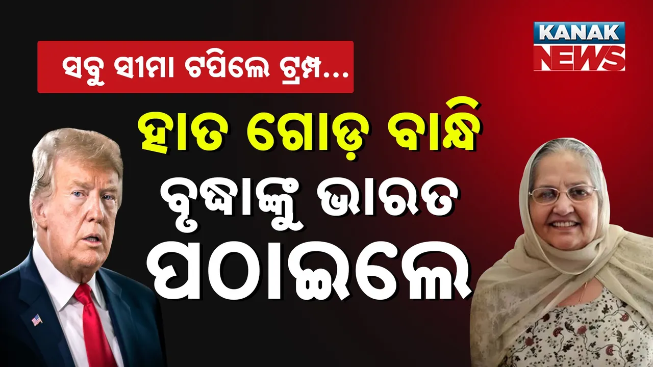  ସବୁ ସୀମା ଟପିଗଲେ ଟ୍ରମ୍ପ… ଭାରତ ଉପରେ ରାଗ ସୁଝାଇବାକୁ  ବୃଦ୍ଧାଙ୍କ ହାତରେ ବେଡ଼ି ପକାଇ ଭାରତ ପଠାଇଦେଲେ