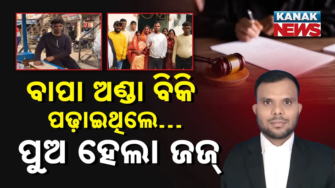 ବାପା ଅଣ୍ଡା ବିକି ପଢ଼ାଇଥିଲେ…  ପୁଅ ହେଲା ଜଜ୍