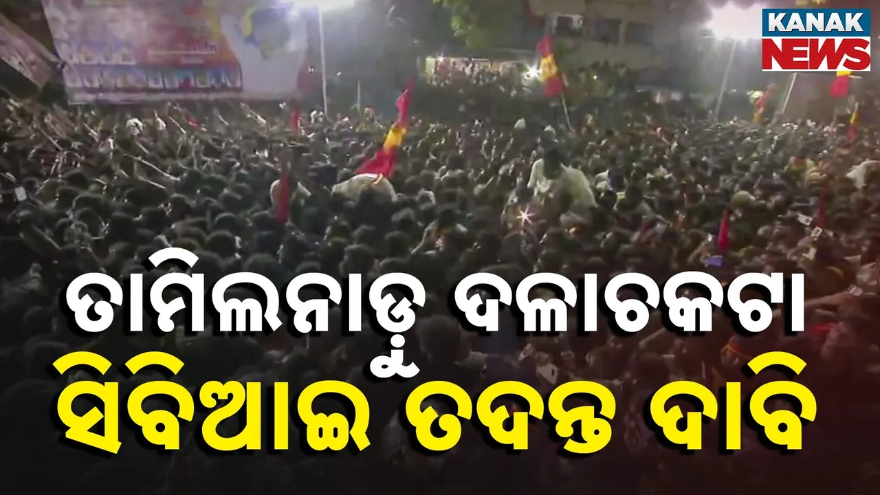  ମାଡ୍ରାସ ହାଇକୋର୍ଟଙ୍କ ଦ୍ବାରସ୍ଥ ହେଲା ବିଜୟଙ୍କ ଦଳ ; ଏସଆଇଟି କିମ୍ବା ସିବିଆଇ ତଦନ୍ତ ଦାବି