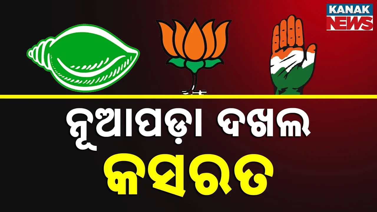  ବିହାର ବିଧାନସଭା ନିର୍ବାଚନ ବେଳେ ପଡ଼ିବ ନୂଆପଡ଼ା ଭୋଟ ; ଘୋଷଣା କଲେ ନିର୍ବାଚନ କମିସନ