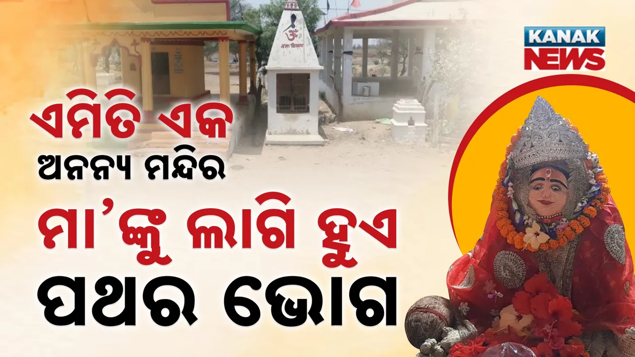  ଦେବୀ ମା’ଙ୍କର ଅନନ୍ୟ ମନ୍ଦିର ; ପ୍ରସାଦ ରୂପରେ ଲାଗିହୁଏ ପଥର ଖଣ୍ଡ