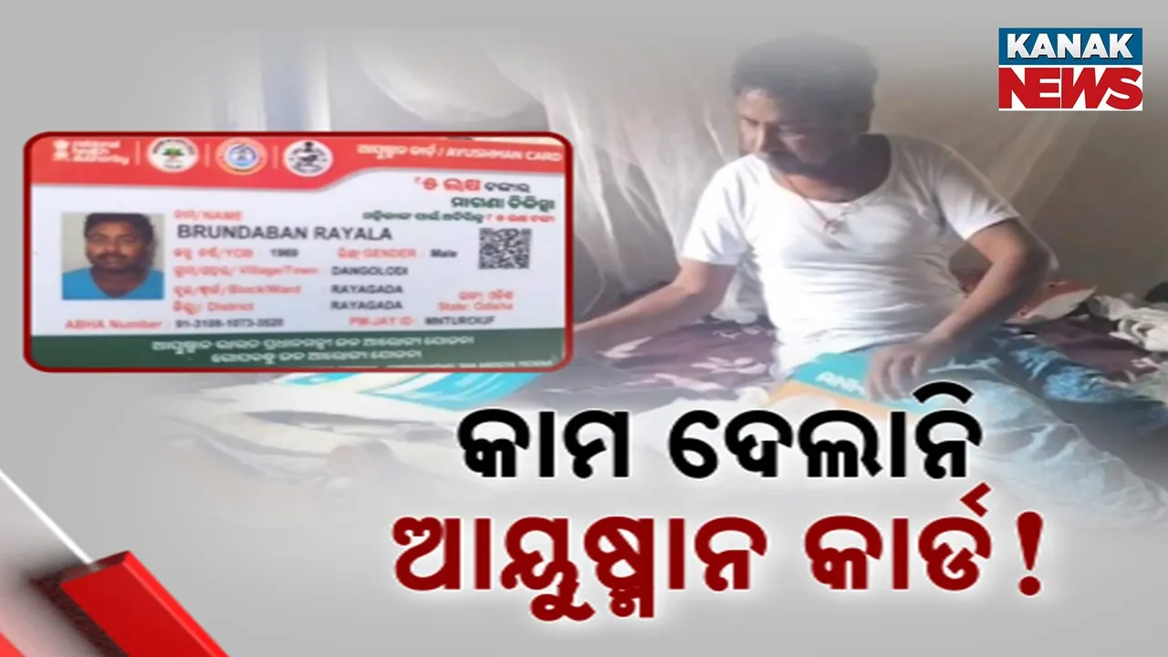  କାମ ଦେଲାନି ସରକାରୀ ଯୋଜନା ; ଭରସା ଭାଙ୍ଗିଦେଲା ଆୟୁଷ୍ମାନ୍‌ କାର୍ଡ