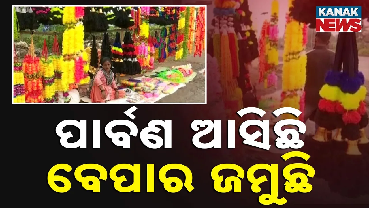  ରାଉରକେଲାରେ ଛତିଶଗଡ଼ ବେପାରୀ ; ଘରସଜା ସାମଗ୍ରୀ କିଣି ନେଉଛନ୍ତି ଲୋକେ