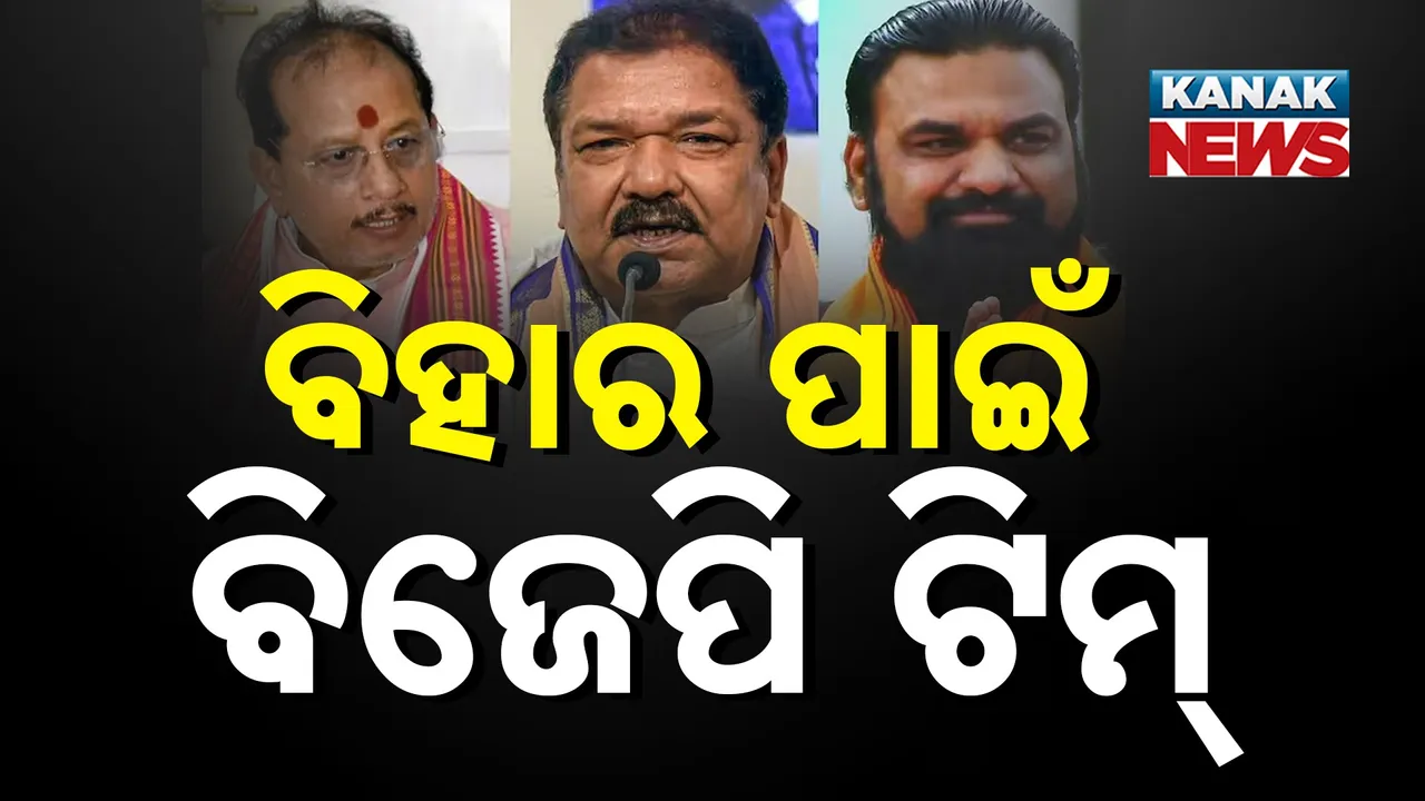  ବିହାର ନିର୍ବାଚନ ପାଇଁ ବିଜେପି ଘୋଷଣା କଲା ପ୍ରଚାର କମିଟି ; ଦେଖନ୍ତୁ , କେଉଁ ନେତାମାନଙ୍କ ନାଁ ପାଇଲା ସ୍ଥାନ