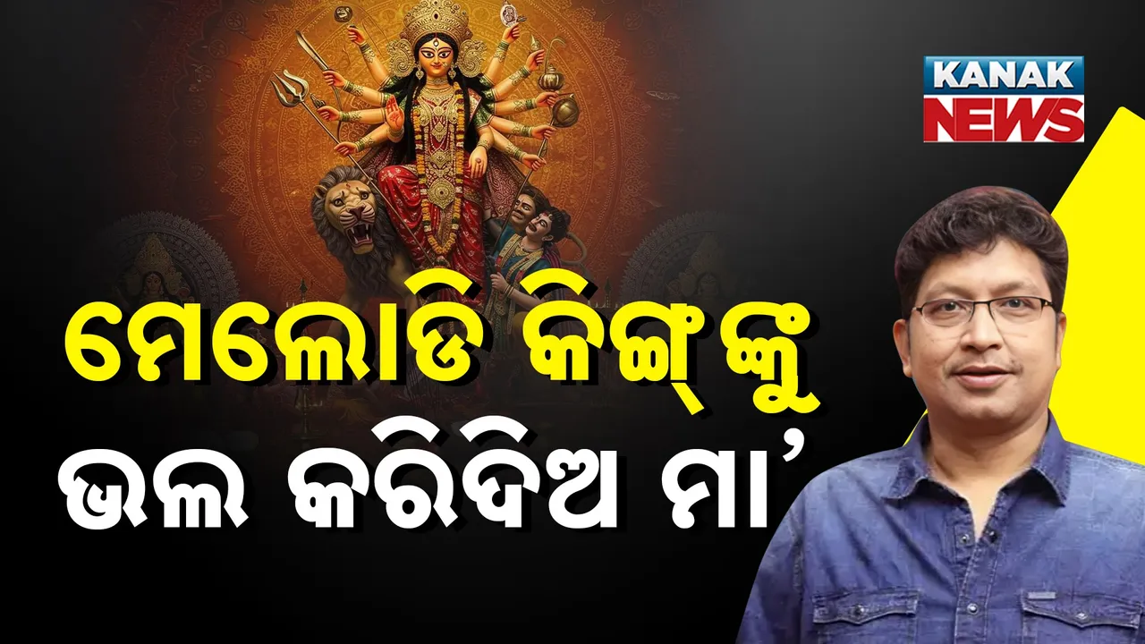  ଦାଦା ଶୁଣୁଛ… ତୁମ ବିନା ଉପସ୍ଥିତିରେ ମେଲୋଡି ସନ୍ଧ୍ୟା କ’ଣ ଜମିବ କି? ଶୀଘ୍ର ସୁସ୍ଥ ହୋଇ ଫେରିଆସ ମେଲୋଡି କିଙ୍ଗ୍...