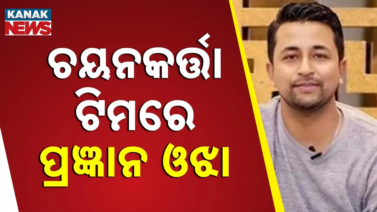  ବିସିସିଆଇ ଘୋଷଣା କଲା ଚୟନକର୍ତ୍ତା ଟିମ୍, ଏବେ ଆର,ପି ସିଂ ଓ ପ୍ରଜ୍ଞାନ ଓଝା କରିବେ ଟିମ୍ ଇଣ୍ଡିଆର ଚୟନ