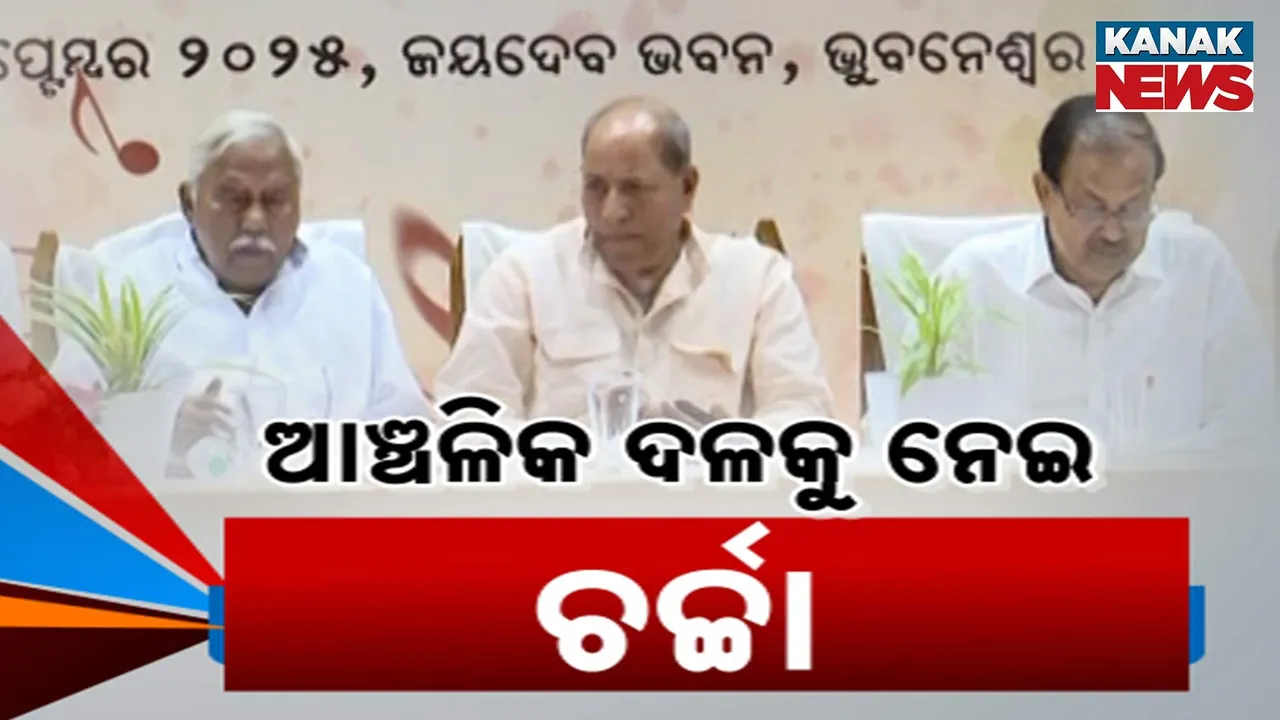  ପ୍ରତିଯୋଗିତାରେ ଆଞ୍ଚଳିକ ଦଳର ଭବିଷ୍ୟତ ନେଇ ଚର୍ଚ୍ଚା ; ମତ ରଖିଲେ ରାଜ୍ୟର ୪ବରିଷ୍ଠ ନେତା