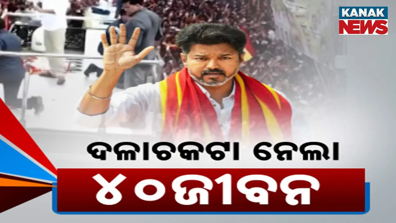  ସୁପରଷ୍ଟାରଙ୍କୁ ଦେଖିବାକୁ ଯିବା କାଳ ହେଲା ; ଅକାଳରେ ଚାଲିଗଲା ୪୦ଜୀବନ