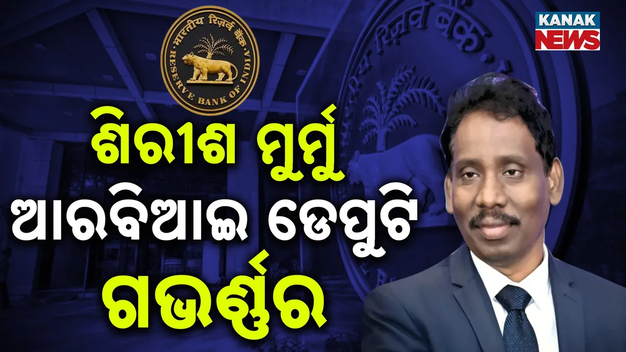  ପୁଣି ଜଣେ ଓଡ଼ିଆଙ୍କୁ ରିଜର୍ଭ ବ୍ୟାଙ୍କରେ ଗୁରୁଦାୟିତ୍ବ ; ଗଭର୍ଣ୍ଣର ଭାବେ ଶିରୀଶ ଚନ୍ଦ୍ର ମୁର୍ମୁଙ୍କୁ ନିଯୁକ୍ତି