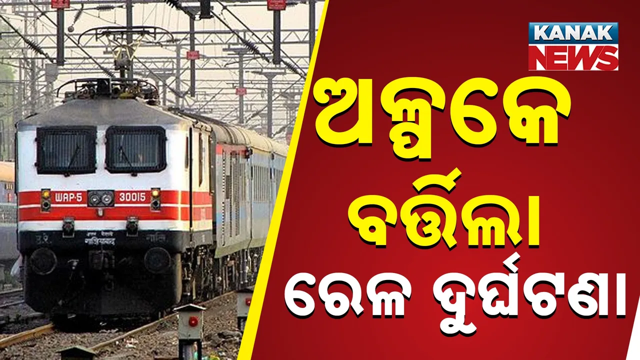  ସିଗ୍‌ନାଲ ଭାଙ୍ଗି ଷ୍ଟେସନ୍‌କୁ ପଶିଗଲା ଟ୍ରେନ୍, ଲୋକୋ ପାଇଲଟ୍‌ ଅଟକ