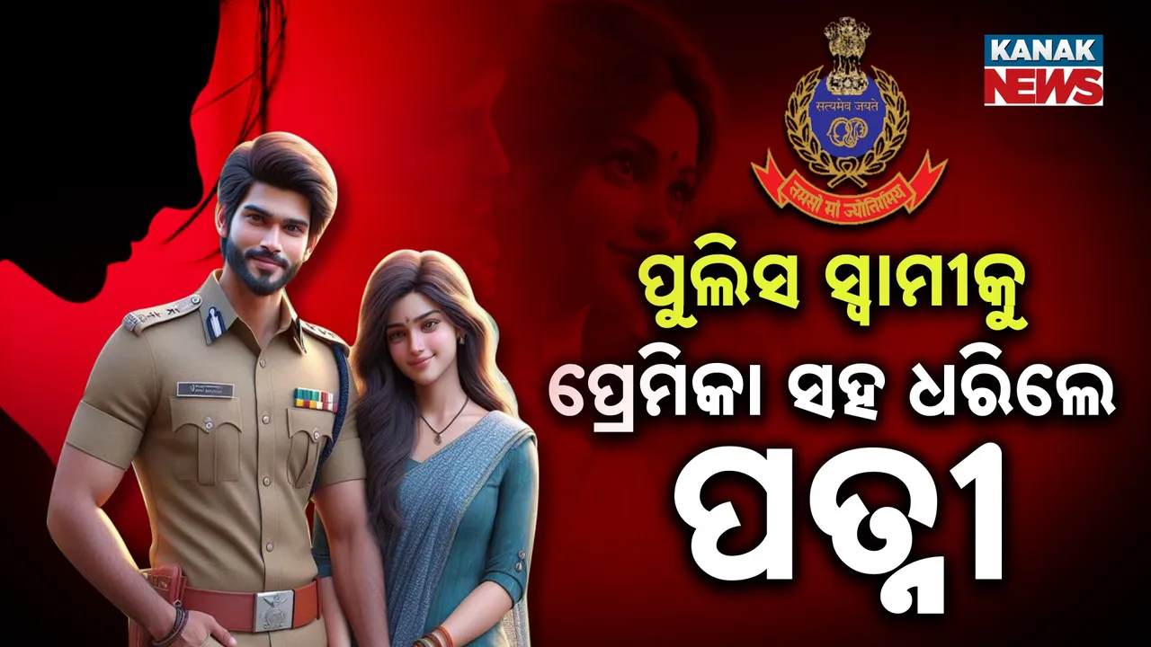  ପୁଣି ବିବାଦରେ ଓଡ଼ିଶା ପୁଲିସ; ପଦାକୁ ଆସିଲା ପୁଲିସ ବାବୁଙ୍କ ପରକୀୟାପ୍ରୀତି....