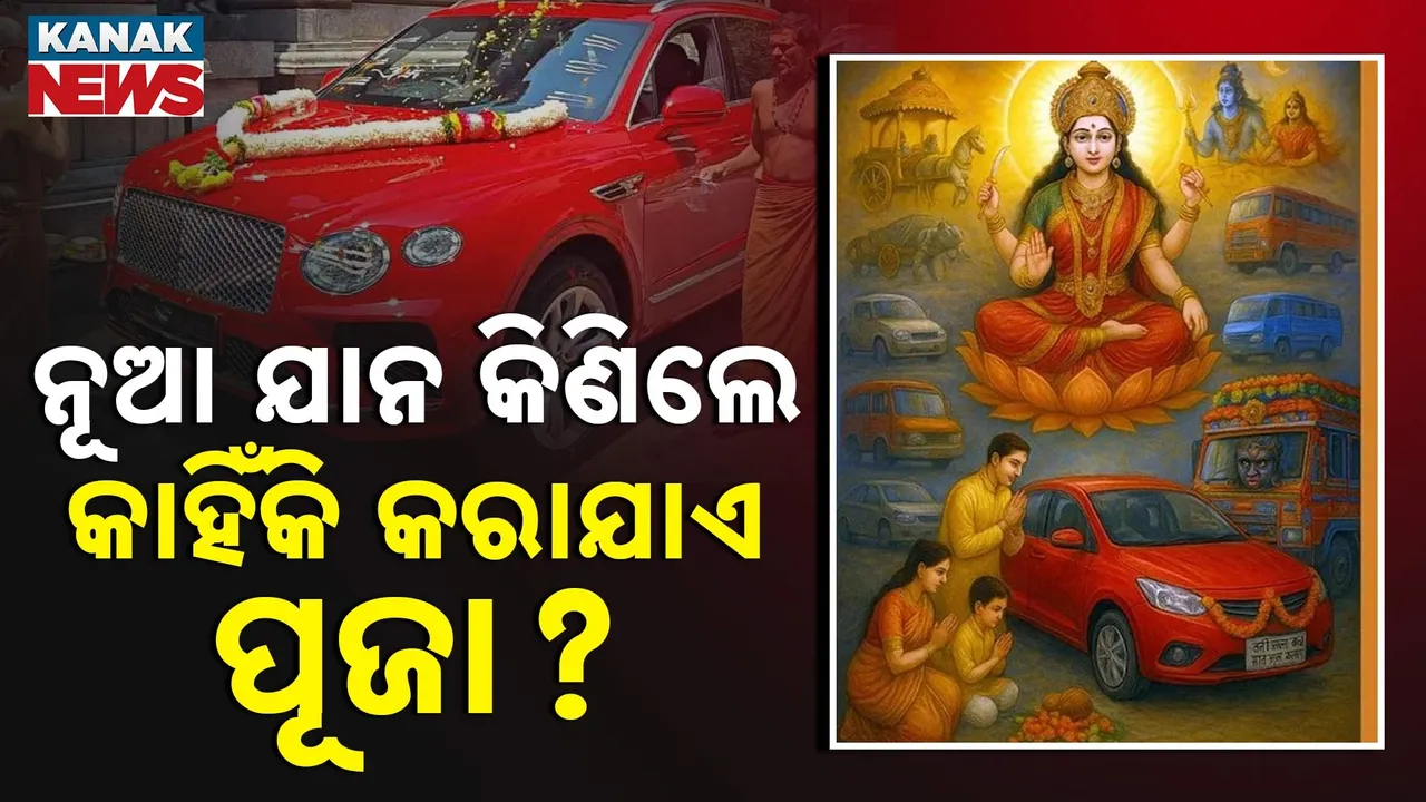  ନୂଆ ଯାନ କିଣିବା ପରେ ପୂଜା କରିବା କାହିଁକି ଗୁରୁତ୍ୱପୂର୍ଣ୍ଣ  ? ଦୁର୍ଗା ସପ୍ତଶତୀ ସହ ଜଡ଼ିତ ରହିଛି କାରଣ ଓ ମହତ୍ୱ