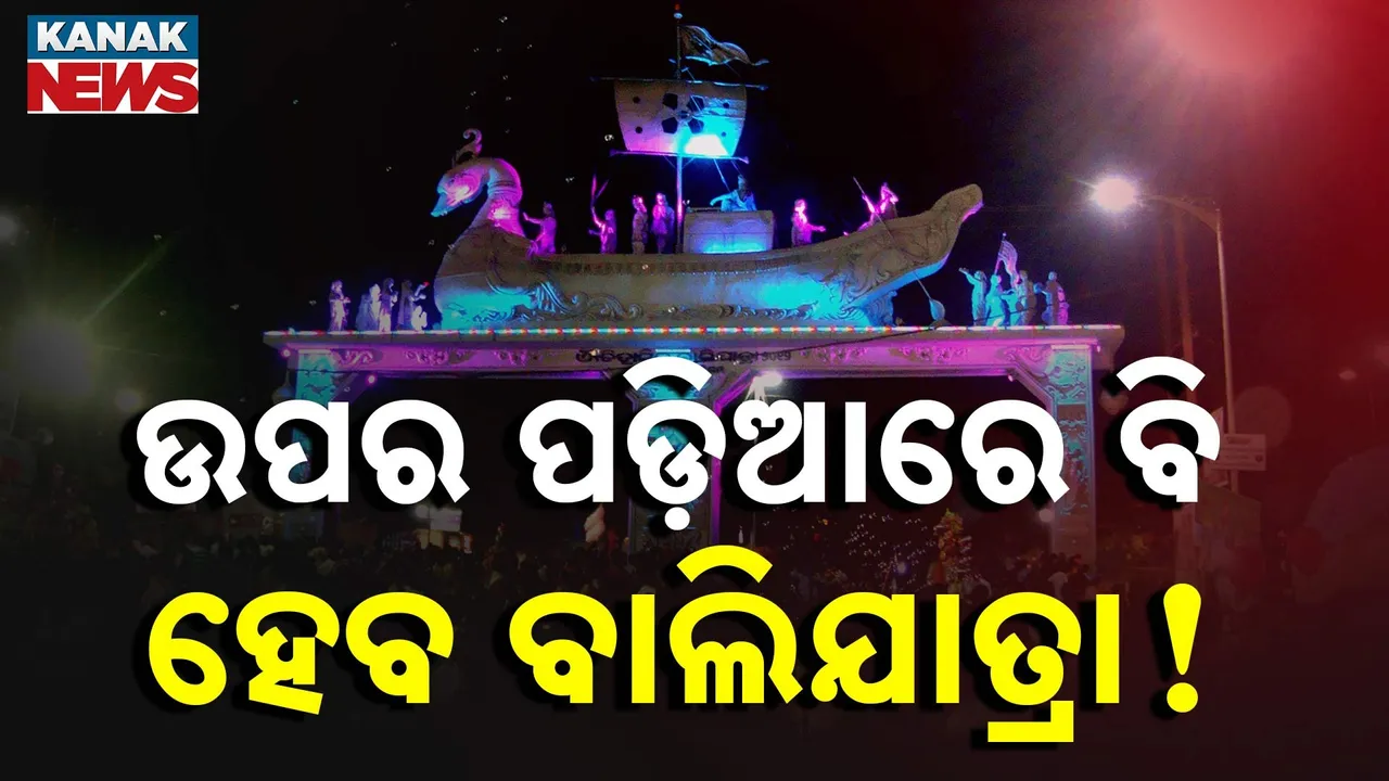  ଐତିହାସିକ ବାଲିଯାତ୍ରାକୁ ନେଇ ବିଚାର କରୁଛି ଜିଲ୍ଲା ପ୍ରଶାସନ ; ଉପର ପଡ଼ିଆରେ ହୋଇପାରେ ବାଲିଯାତ୍ରା