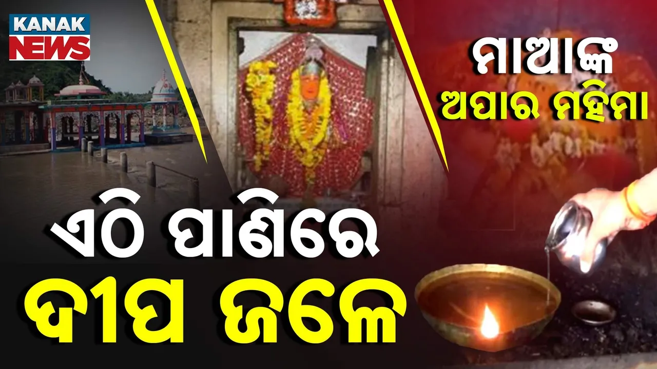  ମାଆଙ୍କ ଅପାର ମହିମା, ଏଠି ପାଣିରେ ଦୀପ ଜଳେ