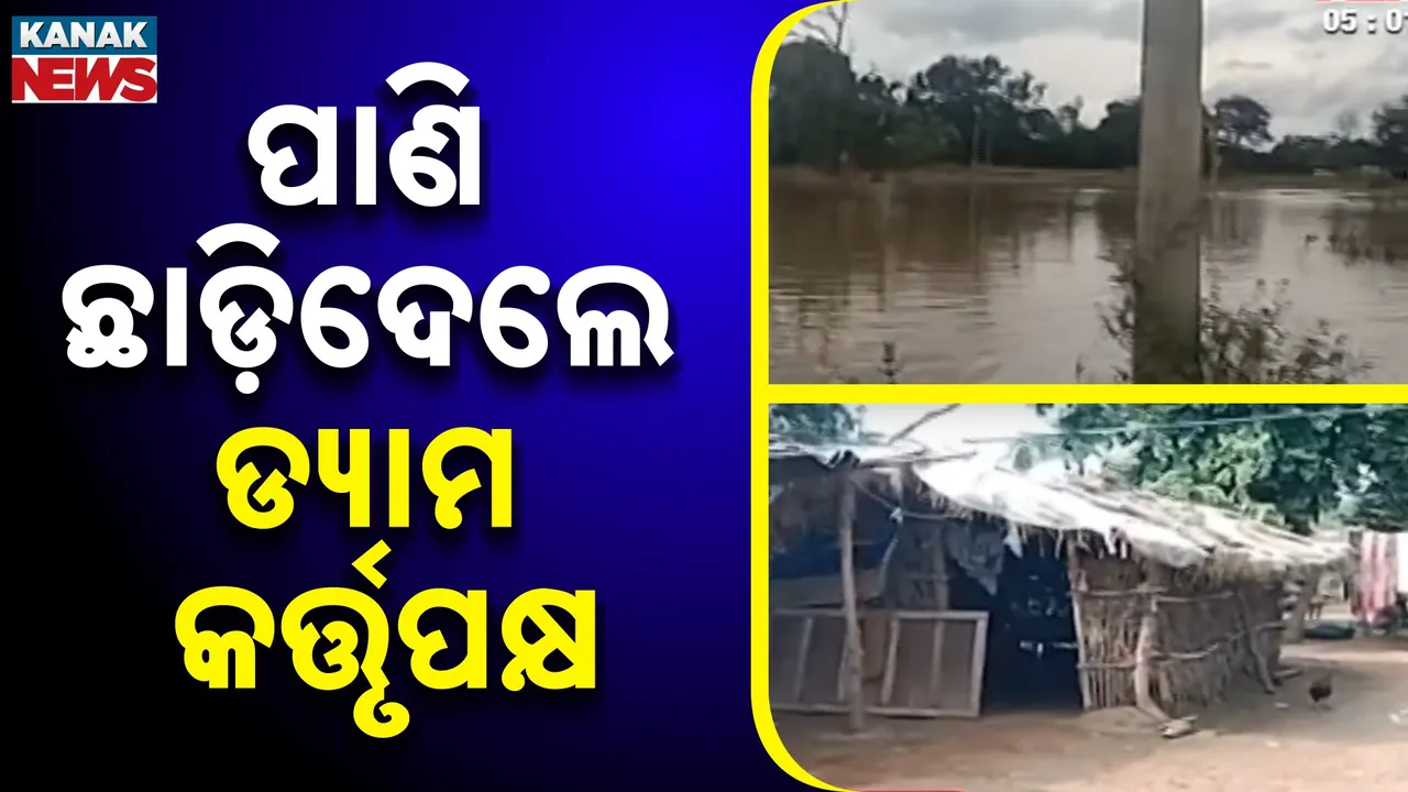  ଚାଷ କରିଥିଲେ ଆଦିବାସୀ ; ପାଣି ଛାଡ଼ିଦେଲେ ଡ୍ୟାମ କର୍ତ୍ତୃପକ୍ଷ