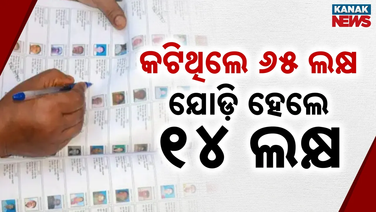  ପ୍ରକାଶ ପାଇଲା ବିହାରର ଫାଇନାଲ ଭୋଟର ତାଲିକା, ଯୋଡ଼ି ହେଲେ ୧୪ ଲକ୍ଷ ନୂଆ ଭୋଟର