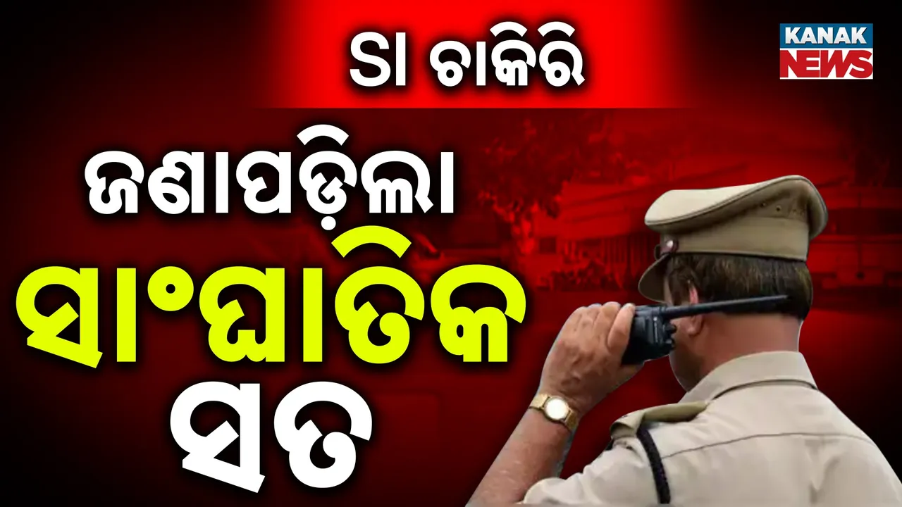  ଓଡ଼ିଶା ପୁଲିସରେ ଜାଲିଆତି ଅଭିଯୋଗ, ଏସଆଇ ଚାକିରି ପାଇଁ ଜାଲିଆତି କରିବାକୁ ଯାଉଥିଲେ, ଆନ୍ଧ୍ର ଶ୍ରୀକାକୁଲମରେ ଧରାପଡ଼ିଲେ ଶତାଧିକ ଆଶାୟୀ