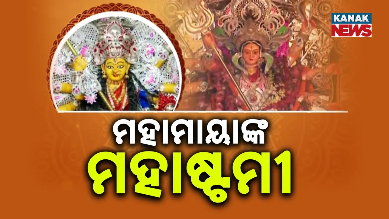  ଦୁର୍ଗାପୂଜା ପାଇଁ ଉତ୍ସବମୁଖର ଟ୍ୱିନସିଟି, ମଣ୍ଡପରେ ମହାମାୟାଙ୍କ ମହାଷ୍ଟମୀ ପୂଜା