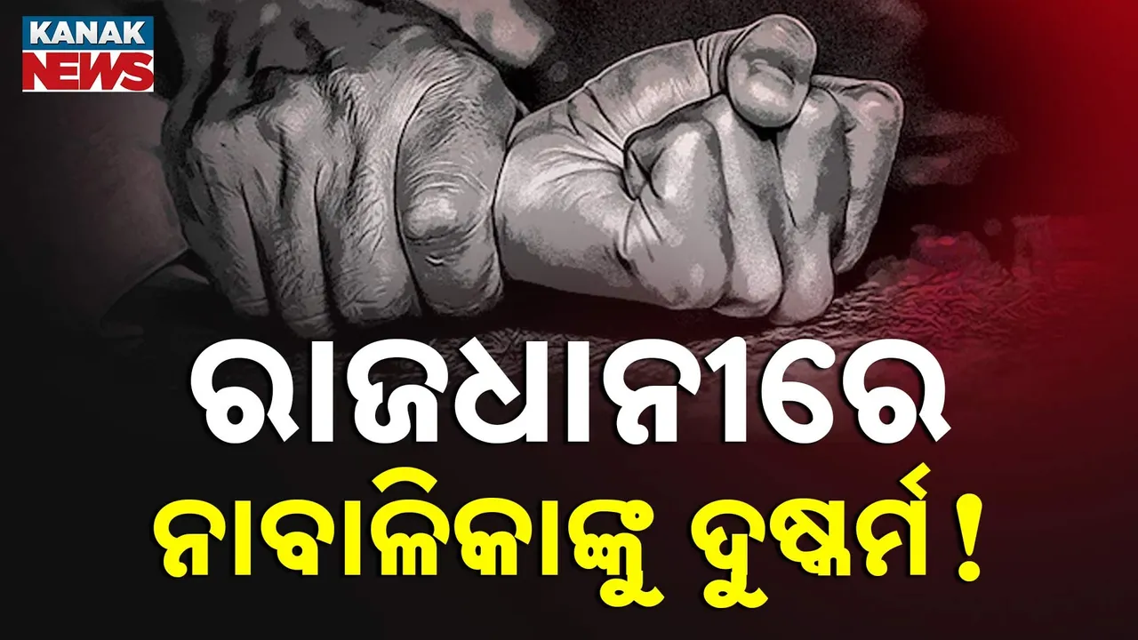  ରାଜଧାନୀରେ ନାବାଳିକାଙ୍କୁ ଦୁଷ୍କର୍ମ ଅଭିଯୋଗ ; ମୁହଁ ନ ଖୋଲିବା ପାଇଁ ଦେଇଥିଲେ ହତ୍ୟା ଧମକ