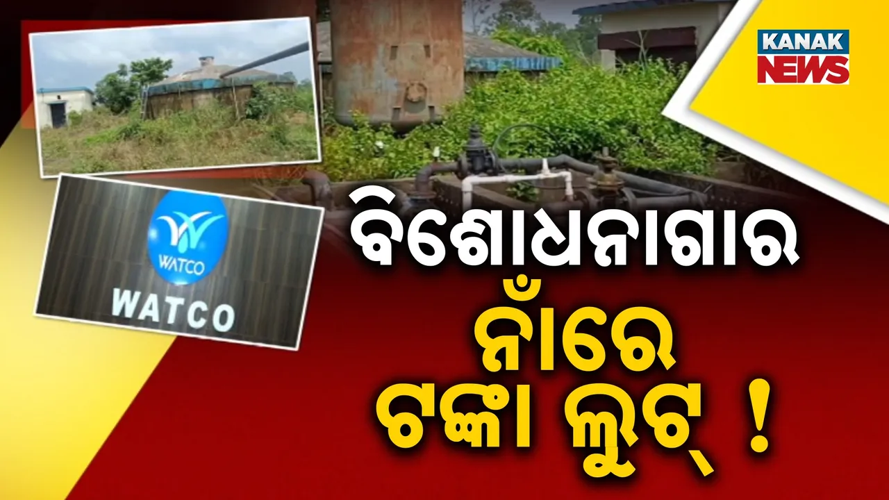  ପାଣି ଭଳି ଖର୍ଚ୍ଚ ହେଲା ଟଙ୍କା, ତଥାପି ମିଳିଲାନି ବିଶୁଦ୍ଧ ପାଣି, କୋଟି କୋଟି ଟଙ୍କା ଖର୍ଚ୍ଚ ପରେ ବି ଜରାଜୀର୍ଣ୍ଣ ହୋଇପଡ଼ିଛି ଫିଲଟ୍ରେସନ୍ ସିଷ୍ଟମ