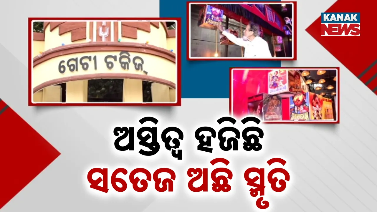  ଜରାଜୀର୍ଣ୍ଣ ଅବସ୍ଥାରେ ସମ୍ବଲପୁରର ଅନେକ ପ୍ରେକ୍ଷାଳୟ, ଅସ୍ତିତ୍ୱ ହରାଇଲେ ବି ପୂଜା ମଣ୍ଡପରେ ସ୍ଥାନ ପାଇଛି ଗେଟି ସିନେମା ହଲ