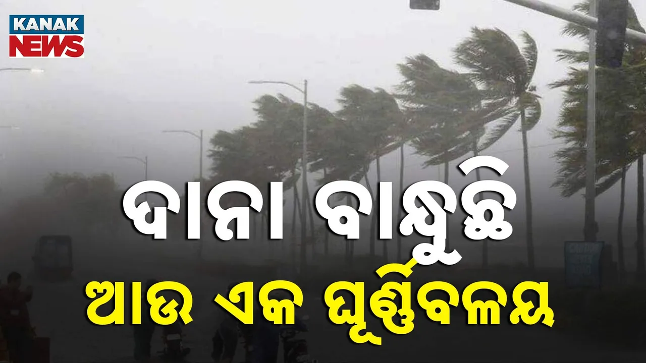  ଦାନା ବାନ୍ଧୁଛି ଆଉ ଏକ ଘୂର୍ଣ୍ଣିବଳୟ : ଆସନ୍ତାକାଲି ବେଳକୁ ନେଇପାରେ ଲଘୁଚାପର ରୂପ