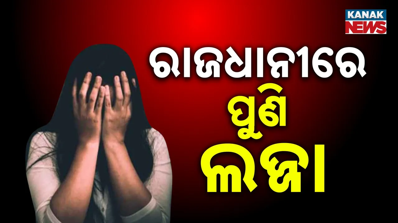  ରାଜଧାନୀରେ ନାବାଳିକାଙ୍କୁ ଅପହରଣ ପରେ ଦୁଷ୍କର୍ମ ଅଭିଯୋଗ, ଧରା ହେଲା ମୁଖ୍ୟ ଅଭିଯୁକ୍ତ, ଜେରା କରୁଛି ପୁଲିସ