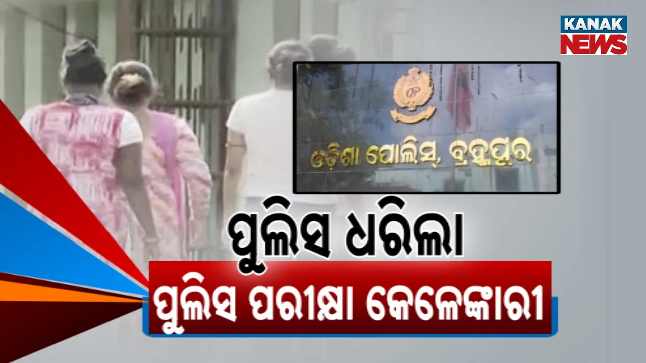  ପୁଲିସ ଏସ୍‌ଆଇ ପରୀକ୍ଷାରେ କେଳେଙ୍କାରୀ;  ପରୀକ୍ଷା ସ୍ଥଗିତ ରଖିଲା ନିଯୁକ୍ତି ବୋର୍ଡ