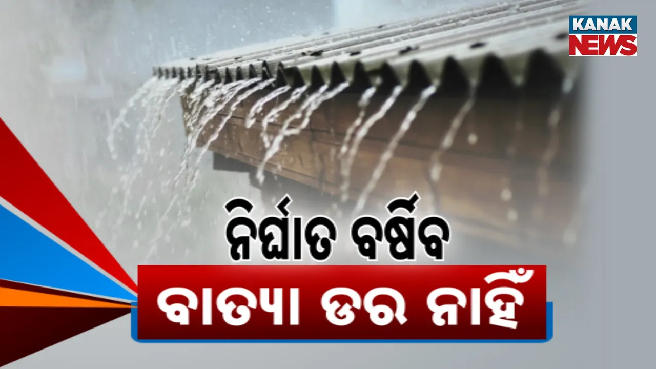  ପାଖେଇଆସିଲାଣି ଆଉ ଏକ ଲଘୁଚାପ ; ରାଜ୍ୟରେ ବଡ଼ ବର୍ଷାର ଅନୁମାନ