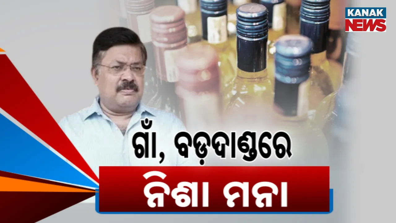  ସବୁ ଗାଁ ହେବ ନିଶାମୁକ୍ତ ; ଅକ୍ଟୋବର ୨ରୁ ମୁଖ୍ୟମନ୍ତ୍ରୀଙ୍କ ନୂଆ ଅଭିଯାନ