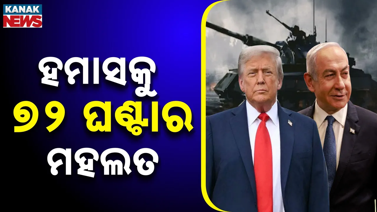  ହମାସକୁ ୭୨ ଘଣ୍ଟାର ସମୟ ଦେଲା ଆମେରିକା, ସର୍ତ୍ତ ନମାନିଲେ ଇସ୍ରାଏଲ ସହ ମିଶି ଗ୍ରହଣ କରିବ ବଡ଼ କାର୍ଯ୍ୟାନୁଷ୍ଠାନ