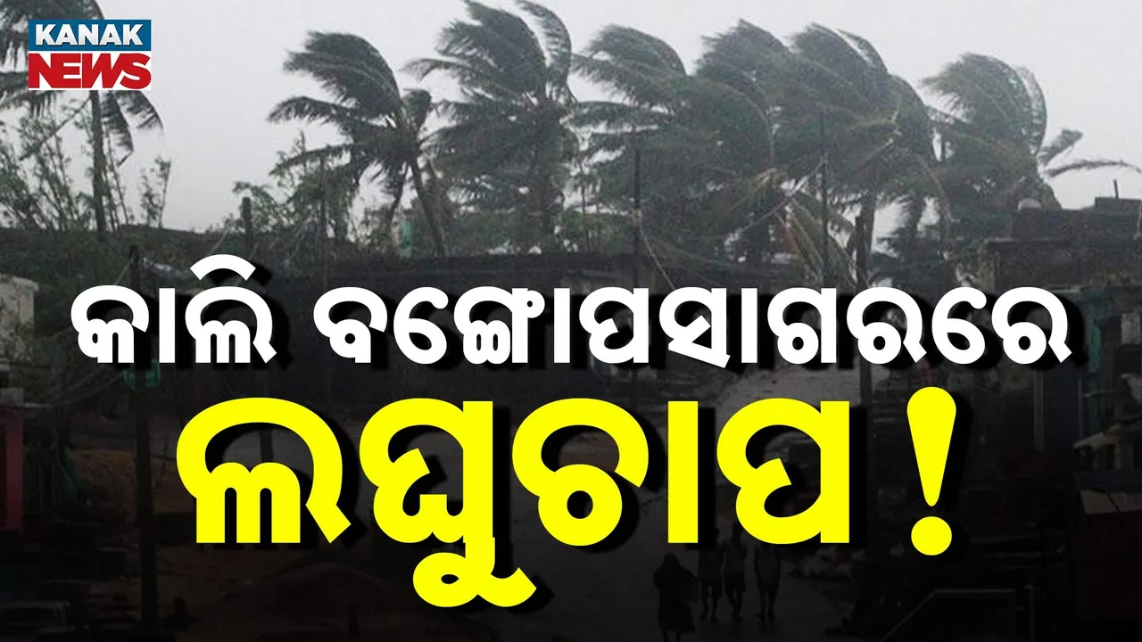 ଫିକା ପଡ଼ିପାରେ ଦଶହରା ; ଆସନ୍ତାକାଲି ଲଘୁଚାପ ସୃଷ୍ଟି ହେବା ସମ୍ଭାବନା