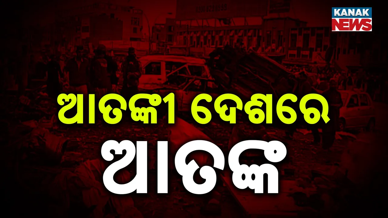  ଆତ୍ମଘାତି ବିସ୍ଫୋରଣରେ ଥରିଲା ପାକିସ୍ତାନର କ୍ୱେଟା ସହର, ୫୦ ରୁ ଅଧିକ ଆହତ, ୧୩ ମୃତ