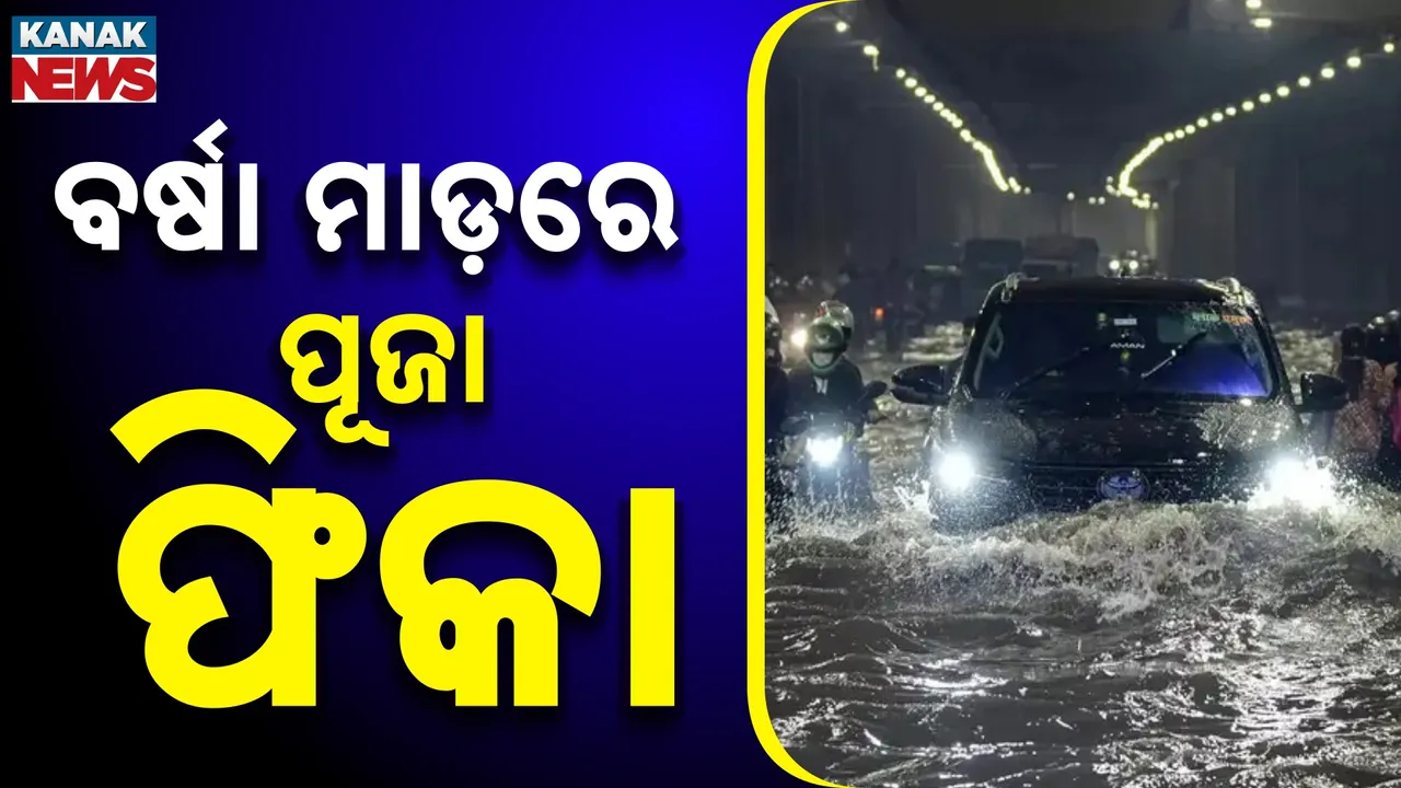  ଦିଲ୍ଲୀରେ ପୂଜା ମାହୋଲକୁ ଫିକା କଲା ବର୍ଷା, ପାଣି ଜମା ହେବାରୁ ଯାତାୟାତ ଠପ୍