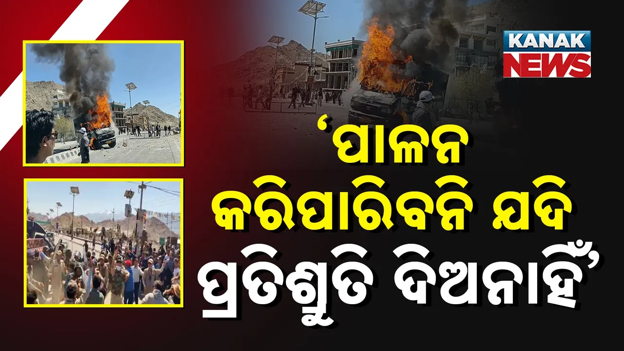  ଲଦାଖ ହିଂସା ପଛରେ ସରକାରୀ ପ୍ରତିଶ୍ରୁତି,୨୦୧୯ ରେ ଦେଇଥିଲେ ପ୍ରତିଶ୍ରୁତି, ୨୦୨୫ ପର୍ଯ୍ୟନ୍ତ  କରିପାରିଲେନି ପୂରଣ, ସୀମା ଲଂଘିଲା ଲଦାଖବାସୀଙ୍କ ଧର୍ଯ୍ୟ, ଆରମ୍ଭ କରିଦେଲେ ହିଂସକ ପ୍ରଦର୍ଶନ