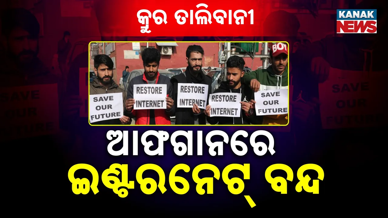  କ୍ରୁର ତାଲିବାନୀଙ୍କ ନିଷ୍ଠୁର ଶାସନ, ଆଫଗାନିସ୍ତାନରେ ମୋବାଇଲ ନେଟୱର୍କ ସହ ଇଣ୍ଟରନେଟ୍ ବନ୍ଦ