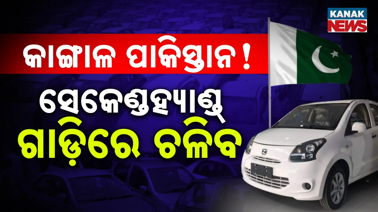  କାଙ୍ଗାଳ ପାକିସ୍ତାନର ଭାଙ୍ଗିବ ଅଣ୍ଟା ; ଗାଡ଼ି କମ୍ପାନି ଛାଡୁଛନ୍ତି ଦେଶ, ସେକେଣ୍ଡହ୍ୟାଣ୍ଡ୍‌ ଗାଡ଼ିରେ ଚଳିବ ପାକ୍‌