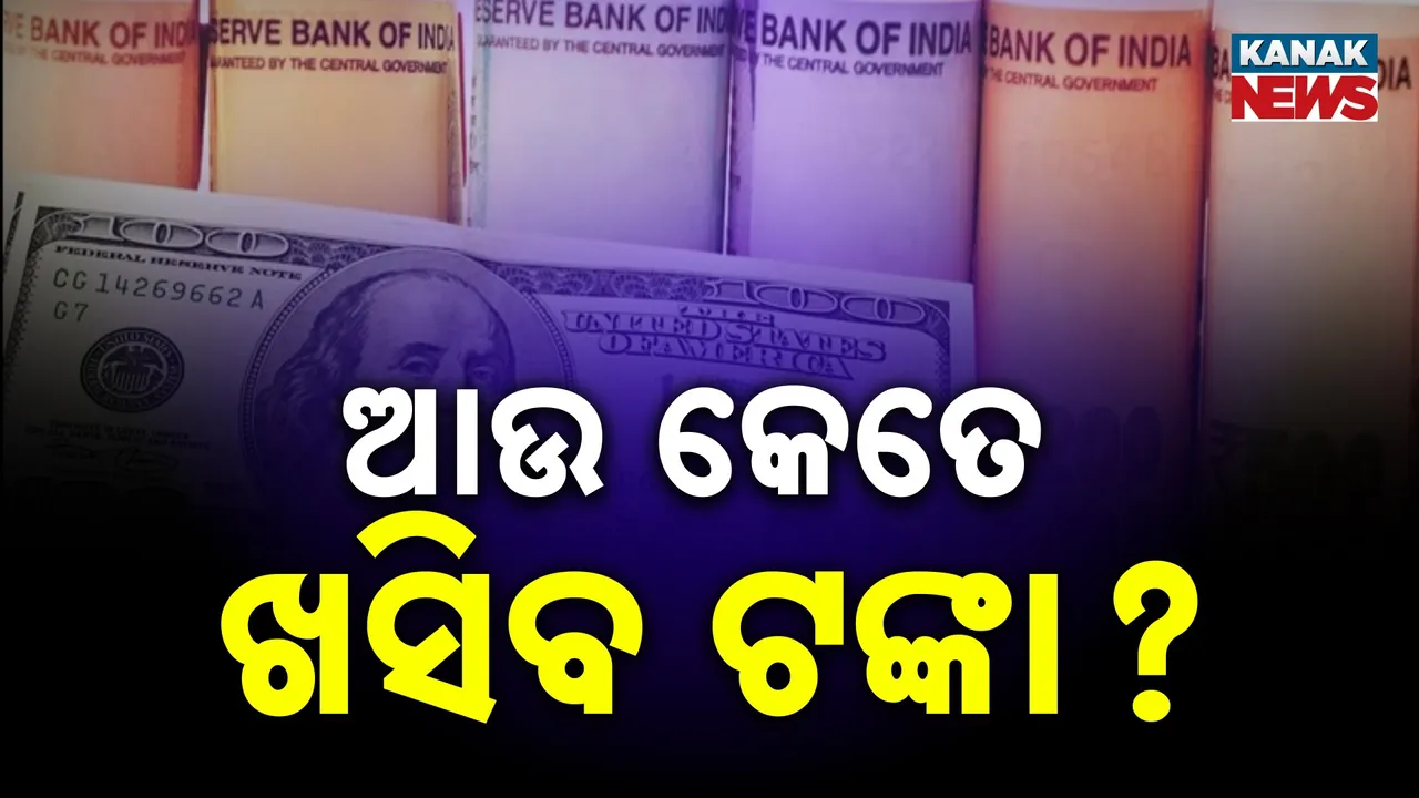  ଇତିହାସ ରଚିଲା ଡଲାର ତୁଳନାରେ ଟଙ୍କାର ଅବମୂଲ୍ୟାୟନ, ଜାଣନ୍ତୁ କାରଣ