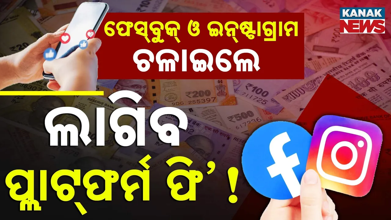  ବଦଳିବ ଫେସ୍‌ବୁକ୍‌ ଓ ଇନ୍‌ଷ୍ଟାଗ୍ରାମ ନିୟମ ? ପ୍ରତି ମାସରେ ଦେବାକୁ ହେବ ଟଙ୍କା !
