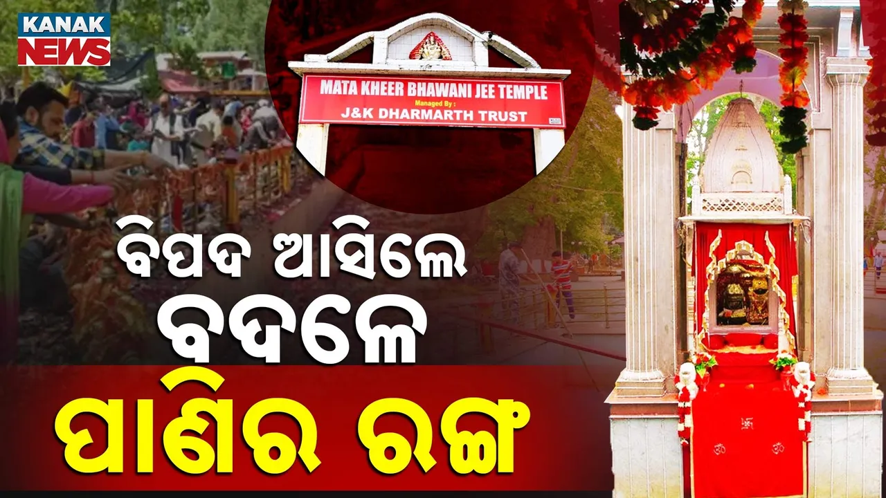  ବିପଦ ପୂର୍ବ ସଙ୍କେତ ଦିଅନ୍ତି ମାଆ କ୍ଷୀର ଭବାନୀ, ବଦଳି ଯାଏ ପାଣିର ରଙ୍ଗ