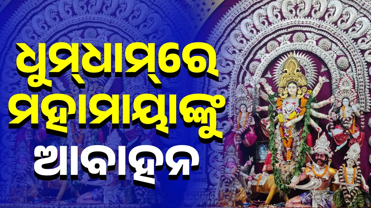  ଧରାପୃଷ୍ଠକୁ ଓହ୍ଲାଇ ଆସିଛନ୍ତି ମା’, ଧୁମ୍‌ଧାମ୍‌‌ରେ ମହାମାୟାଙ୍କୁ ଆବାହନ କରାଯାଇଛି