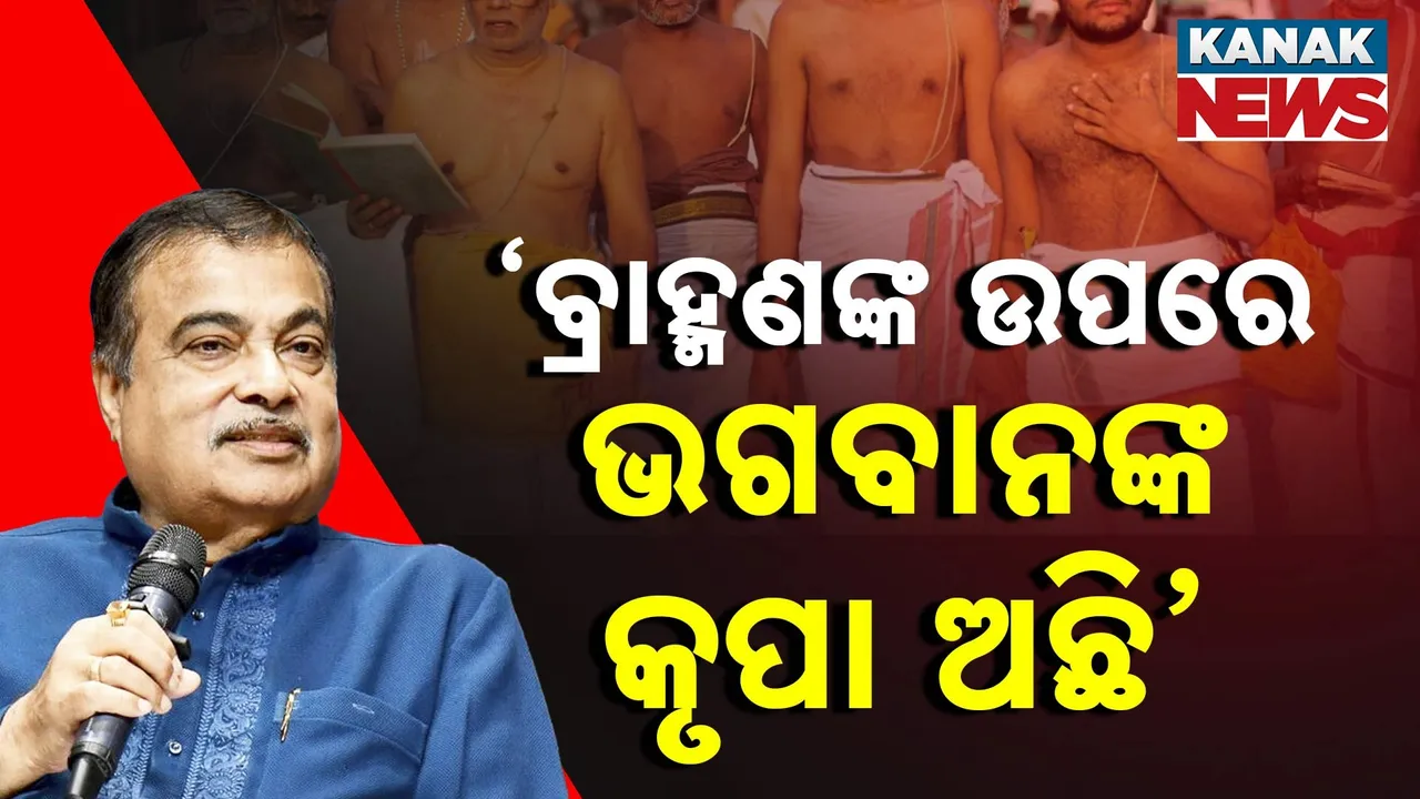  ’ବ୍ରାହ୍ମଣଙ୍କ ଉପରେ ଭଗବାନଙ୍କ କୃପା ଅଛି, ବ୍ରାହ୍ମଣଙ୍କୁ କେଉଁଥିରେ ସଂରକ୍ଷଣ ମିଳୁନି’ ; ନୀତିନ ଗଡ଼କରୀ