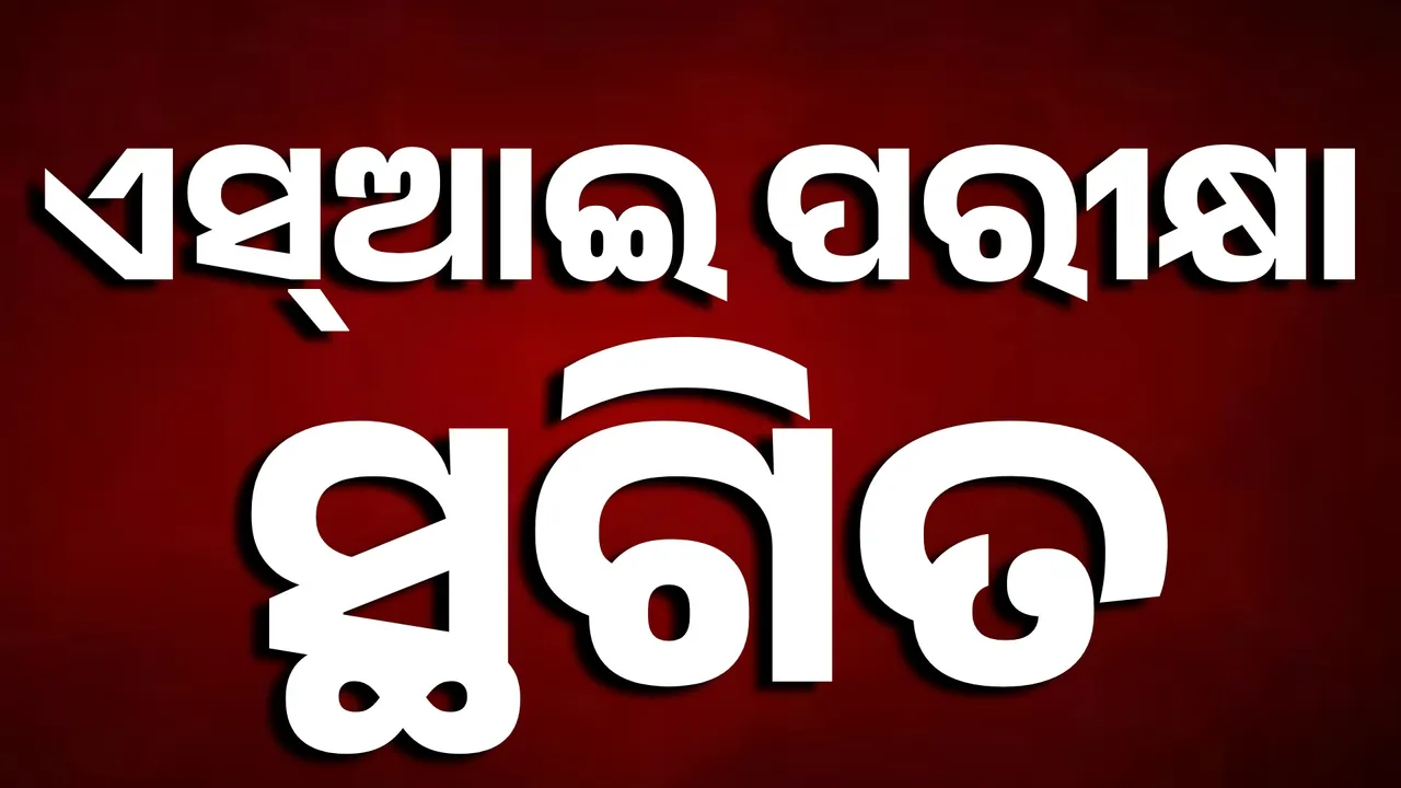  Big Breaking : ସ୍ଥଗିତ ରହିଲା ପୁଲିସ ଏସ୍ଆଇ ପରୀକ୍ଷା