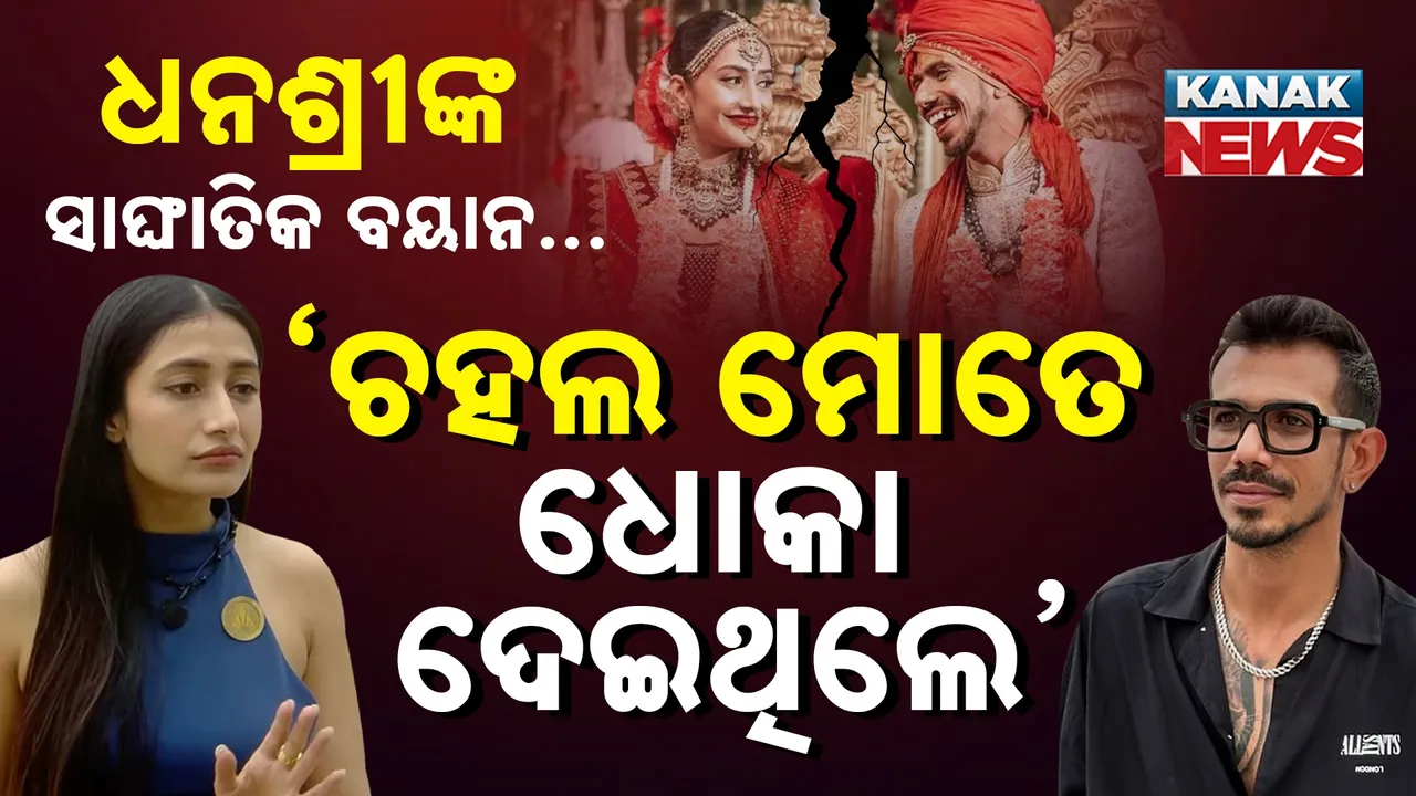  ଚହଲଙ୍କୁ ନେଇ ଧନଶ୍ରୀଙ୍କ ବଡ଼ ଖୁଲାସା ! ବିବାହର ୨ ମାସରେ ଚହଲ ଦେଇଥିଲେ ଧୋକା