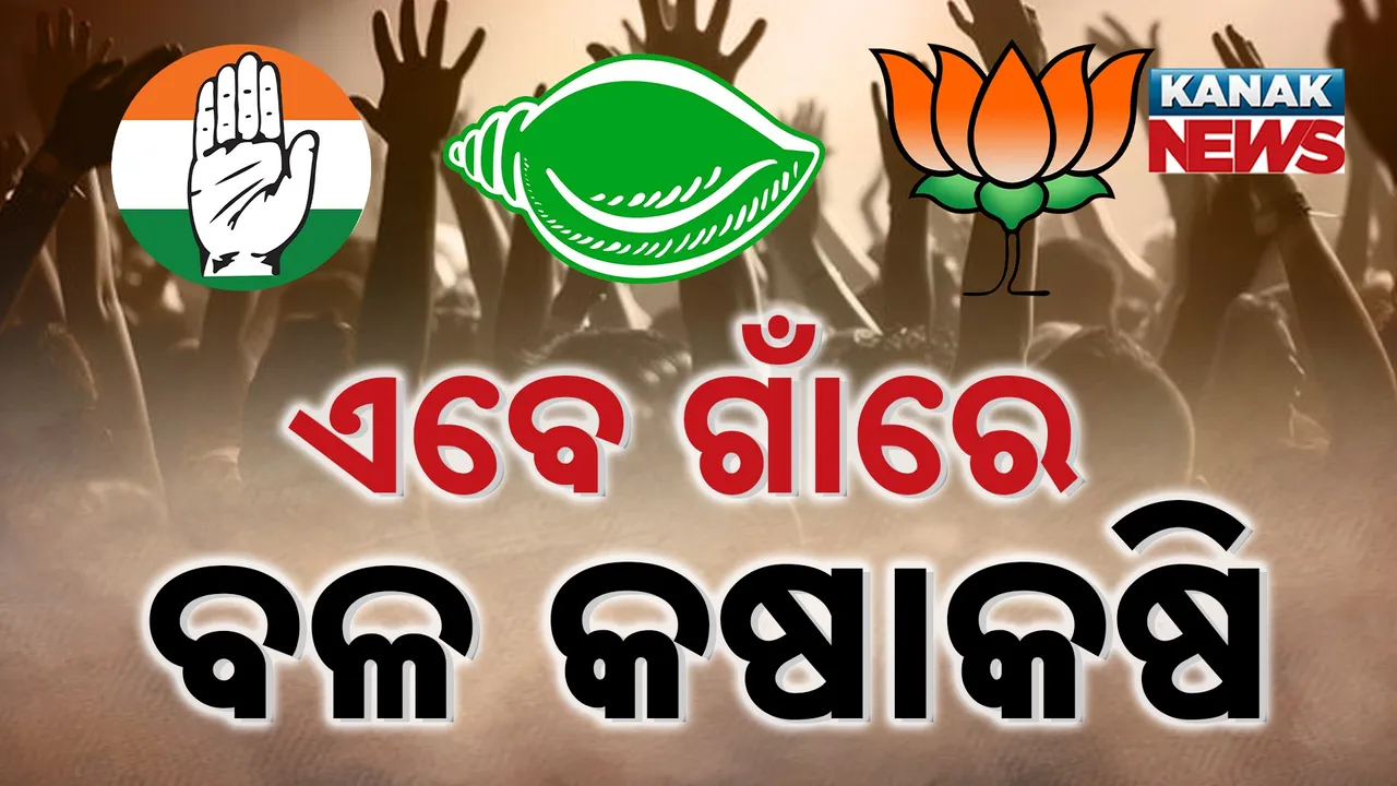  ଅକ୍ଟୋବରରେ କଡ଼ ଲେଉଟାଇବ ରାଜ୍ୟ ରାଜନୀତି, ସହର ଛାଡ଼ି ଗାଁରେ ମୁହାଁମୁହିଁ ହେବେ ତିନି ପ୍ରମୁଖ ଦଳ