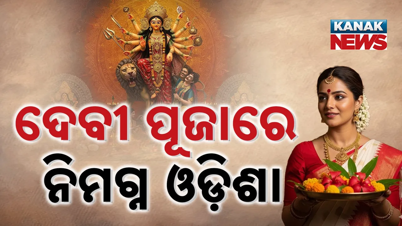  ଆଜି ମହାମାୟାଙ୍କ ମହାନବମୀ, ପୂଜା, ଉପଚାର, ଚଣ୍ଡୀପାଠରେ ପ୍ରକମ୍ପିତ ହେଉଛି ମଣ୍ଡପ, ପୂଜା ମଣ୍ଡପ ସାମ୍ନାରେ ଅସମ୍ଭବ ଭିଡ଼