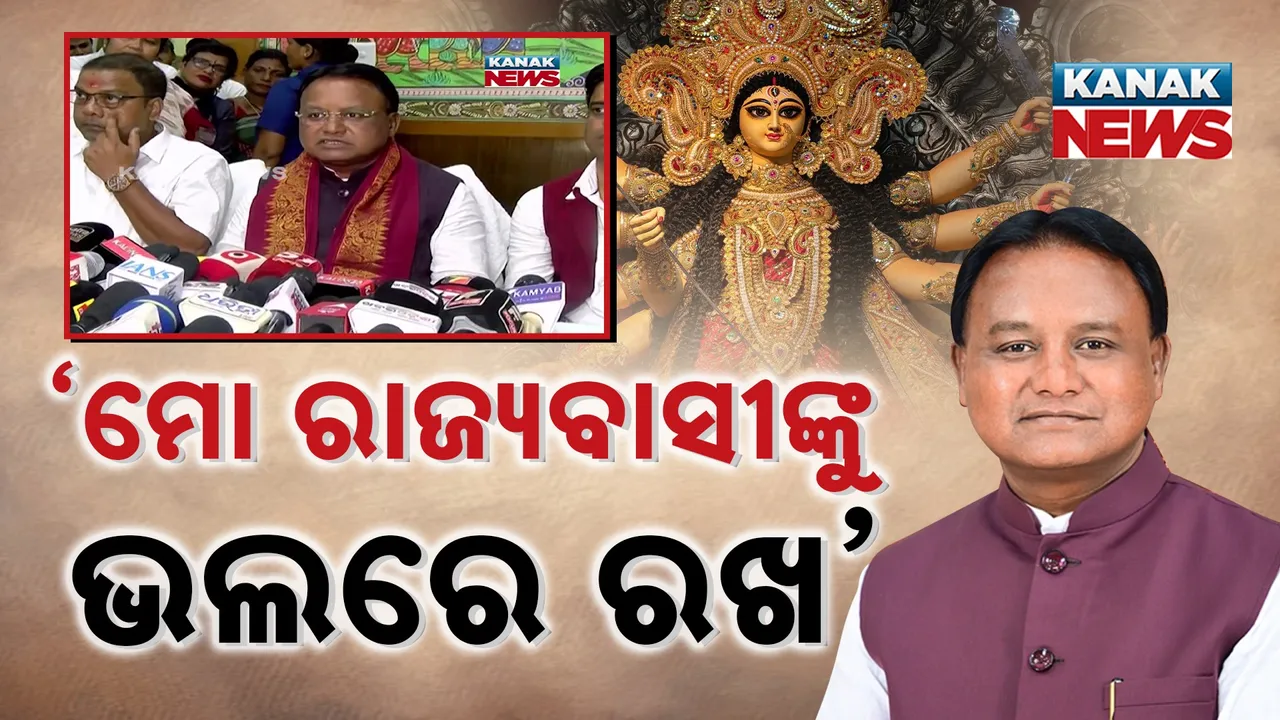  ମାଆଙ୍କ କୃପା ଭିକ୍ଷା କଲେ ବିଭିନ୍ନ ରାଜନୈତିକ ଦଳର ନେତା, କଟକରେ ପୂଜା ମଣ୍ଡପ ବୁଲି ଓଡ଼ିଶାବାସୀଙ୍କ ସୁଖ ସମୃଦ୍ଧି କାମନା କଲେ ମୁଖ୍ୟମନ୍ତ୍ରୀ