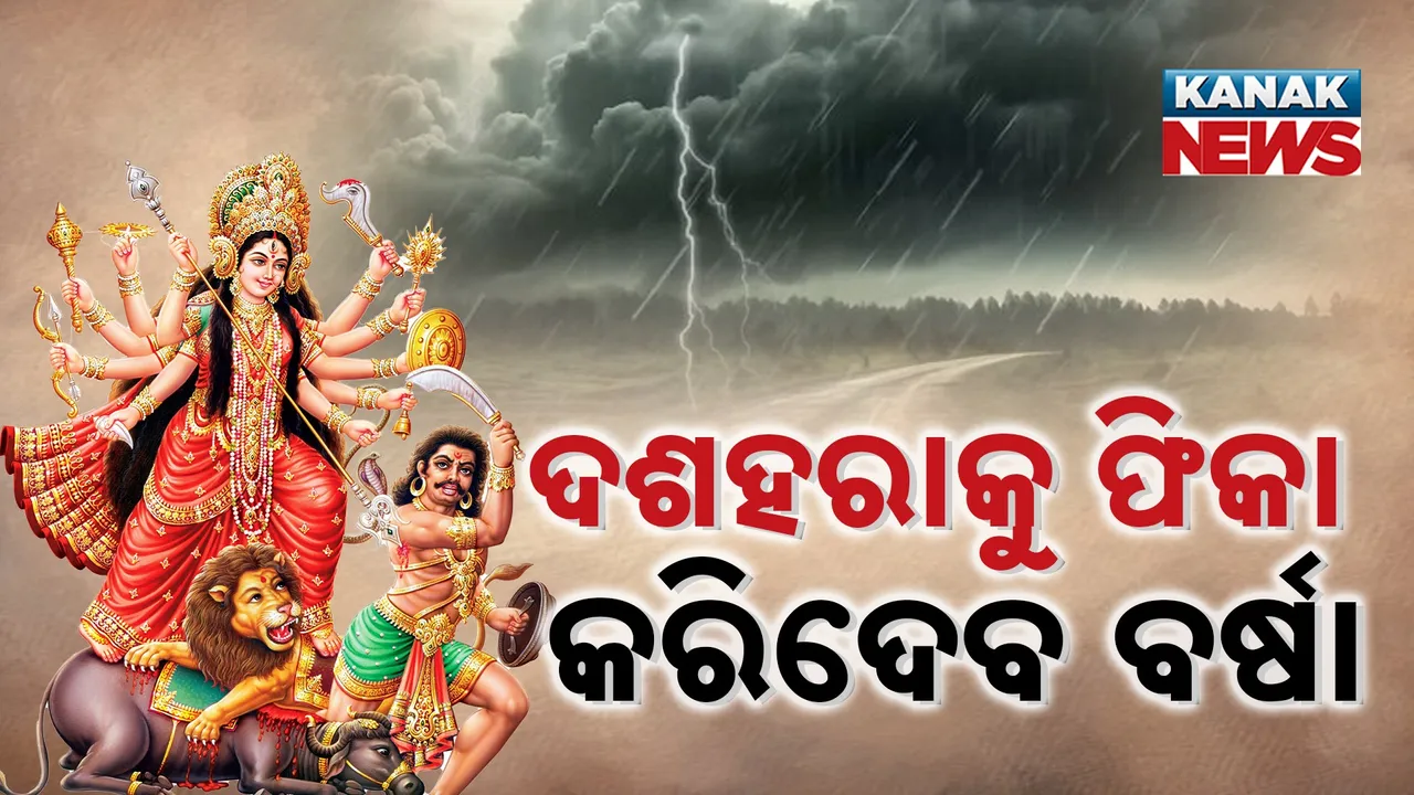  ଧୀରେ ଧୀରେ ଅବପାତର ରୂପ ନେଲା ଲଘୁଚାପ କ୍ଷେତ୍ର, ସାରା ଓଡ଼ିଶାକୁ ବର୍ଷା ଭୟ, ପୁରୀ ଓ ଜଗତସିଂହପୁରକୁ ରେଡ୍ ୱାର୍ଣ୍ଣିଂ